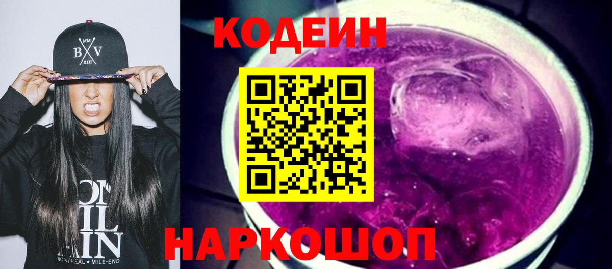 Кодеиновый сироп Lean напиток Lean (лин)  Кодеин Purple Drank  Вход с VPN  Камень-на-Оби 
